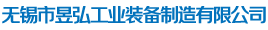 无锡市昱弘工业装备制造有限公司